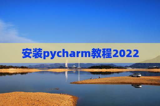 安装pycharm教程2022